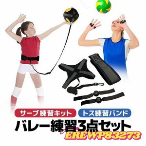 バレー練習3点セット バレーボールトレーニング補助用具 サーブ練習キット トス練習バンド バレーオーバーハンド ホールディング防止