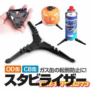 スタビライザー　 ガス缶スタンド ガスカートリッジホルダー キャンプ ピクニック BBQなどに 　OD缶 CB缶 汎用