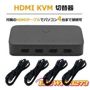 KVM切替器 HDMI4入力1出力 セレクタ―　USB2.0 3ポート KVMスイッチ USB機器共有 キーボード マウスなど 4Kx2K