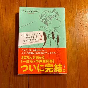 ぼくはイエローでホワイトで、ちょっとブルー２ ブレイディみかこ／著