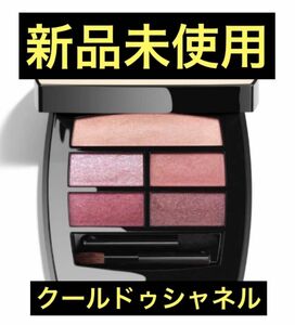 CHANEL シャネル　レベージュパレットルガール　　クールドゥシャネル