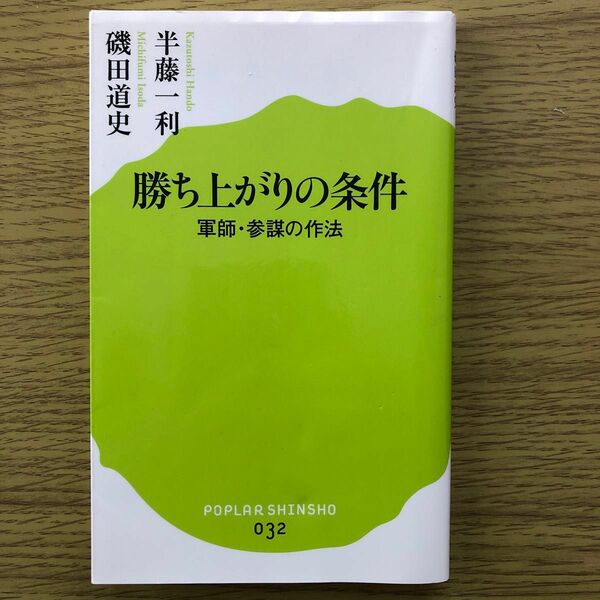 勝ち上がりの条件　軍師・参謀の作法 （ポプラ新書　０３２） 半藤一利／著　磯田道史／著