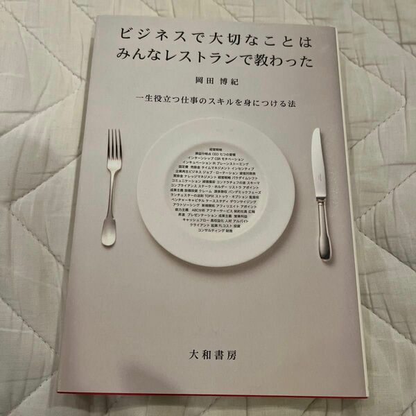 ビジネスで大切なことはみんなレストランで教わった : 一生役立つ仕事のスキルを身につける法