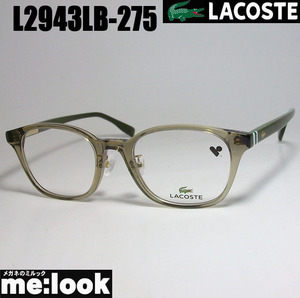 LACOSTE ラコステ 眼鏡 メガネ フレーム L2943LB-275-49　度付可 カーキ
