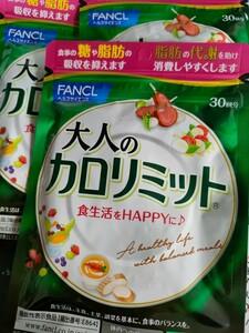 送料無料　大人のカロリミット ファンケル FANCL　3袋