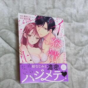 イくまで発情止められない　交際０日、幼なじみと溺愛結婚 （ラブパルフェコミックス） 鈴木メイメイ／作画　星月奏／原作