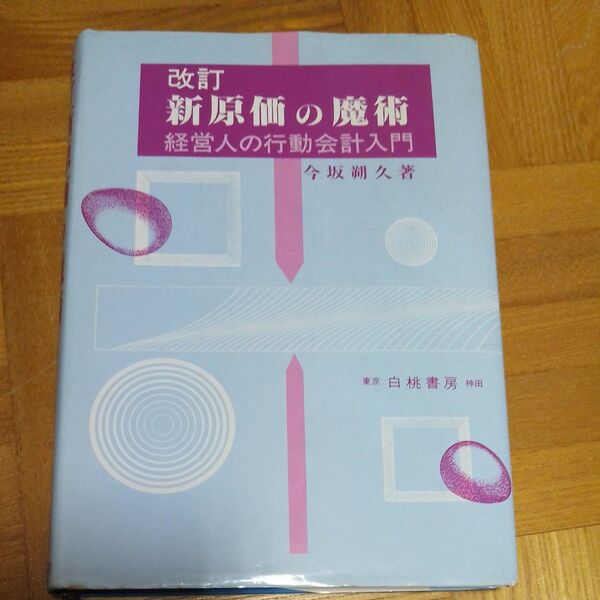 古本 新原価の魔術