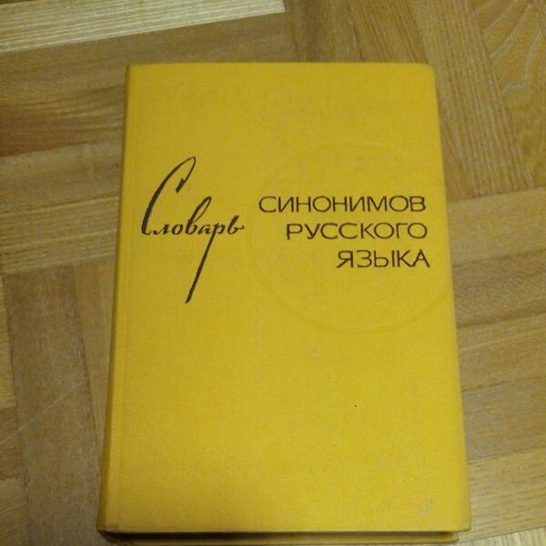 ロシア語同義語辞典