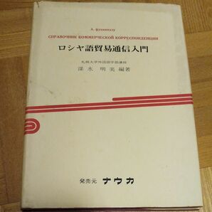 ロシヤ語貿易通信入門