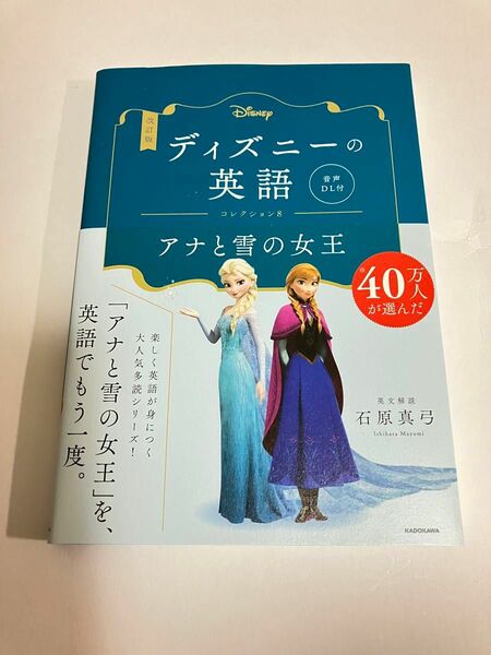 ディズニーの英語　コレクション８ （改訂版） 石原真弓／英文解説