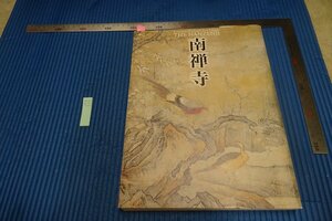 rarebookkyoto　F5B-519　南禅寺　　展覧会目録　東京国立博物館　　2004年頃　写真が歴史である