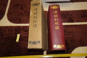 rarebookkyoto　SU-180　戦前　津村別院誌　　前田徳水　非売品　本願寺　　1926年　京都古物