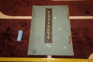 rarebookkyoto　SU-192　戦前　近世偉傑真蹟展覧会目録・コロタイプ　非売品　中村不折鑑定　高島屋　1939年　京都古物