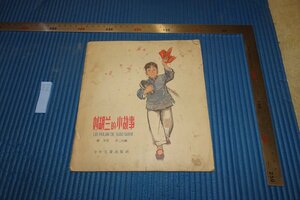 rarebookkyoto　F5B-703　劉胡蘭的小故事　　　華三川　絵本　少年児童　　　　1963年頃　写真が歴史である