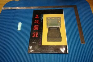 rarebookkyoto　F9B-658　名硯図録・二　北畠双耳　　秋山書店　　1986年頃作　京都古物