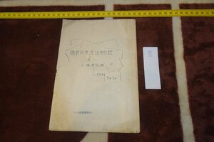 rarebookkyoto I371　戦前李朝朝鮮　朝鮮内陸交通券目録　　小塚省治　限定30部の一　1929年　ミカト交換会　写真が歴史である