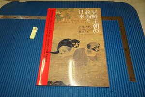 rarebookkyoto F6B-775　李朝朝鮮　朝鮮王朝の絵画と日本　展観目録　　　2008年　写真が歴史である