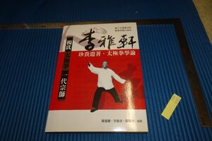 rarebookkyoto　F5B-440　李雅軒・太極拳学論　　台北　　　2014年頃　名人　名作　名品