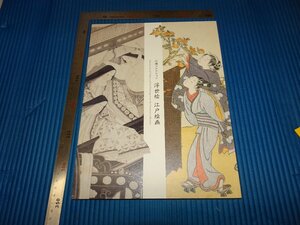 Rarebookkyoto　F1B-705　浮世絵　江戸絵画　　展覧会目録　山種コレクション　20　年頃　名人　名作　名