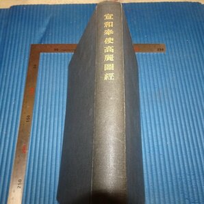 Rarebookkyoto F2B-202 李朝朝鮮 宣和奉使高麗圖経 今西龍 非売品 今西春秋 京城 澤田印刷  1932年頃 名人 名作 名品の画像1