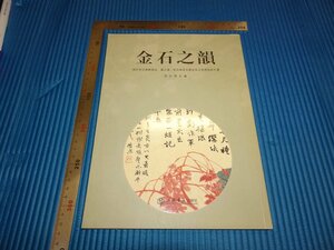 Rarebookkyoto　F1B-236　金石の韻　西冷印社　2005年頃　名人　名作　名品