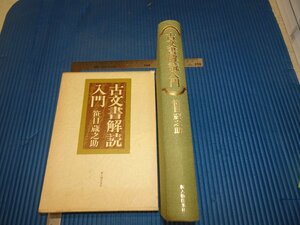 Rarebookkyoto　F2B-646　古文書解読入門　　初版　笹目蔵之助　新人物往来社　1982年頃　名人　名作　名品