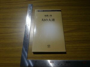 Rarebookkyoto　G650　幻の大連　2008年　新潮社　松原一枝　満州　日露戦　張学良