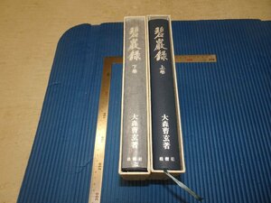 Rarebookkyoto　F3B-45　碧巌録　二冊セット　大森曹玄　柏樹社　　1982年頃　名人　名作　名品