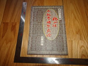 Rarebookkyoto　2F-B598　楊少侯太極拳　　2003年頃　名人　名作　名品