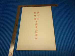 Rarebookkyoto　F1B-823　銭君　梅舒適書画篆刻作品集　展覧会目録　非売品　藝林社　1988年頃　名人　名作　名品