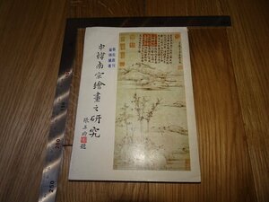 Rarebookkyoto　F1B-150　李朝朝鮮　中韓南宗絵画の研究　崔炳植　台北　1982年頃　名人　名作　名品