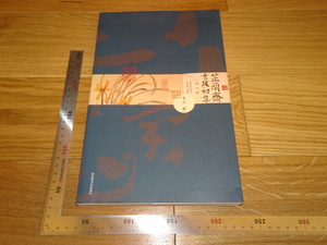 Rarebookkyoto　2F-B147　○蘭斎書跋初集　韋力　　　　2012年頃　名人　名作　名品