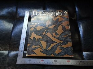 Rarebookkyoto　P35　日本の美術　第93号　柴田是真　1974年　至文堂　戦後　名人　名作　名品
