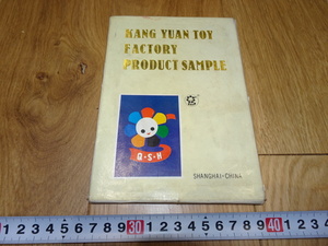 rarebookkyoto　1ｆ78　中国　康元玩具パンフレット　おもちゃ　　1980年頃作　　上海　　名古屋　京都　　