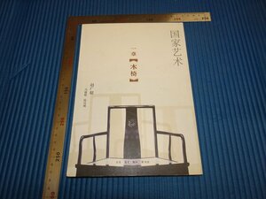 Rarebookkyoto　F1B-393　木椅ー国家藝術　　趙広超　　　2008年頃　名人　名作　名品