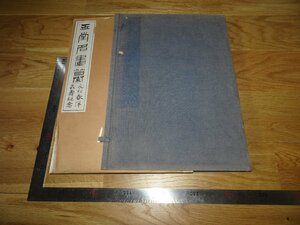 Rarebookkyoto　2F-B288　　浦上玉堂　名画彙　コロタイプ　永松春洋　1925年頃　名人　名作　名品