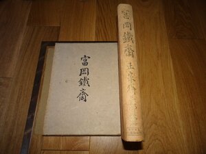 Rarebookkyoto　1FB-291　富岡鉄斎　正宗徳三郎　限定本　　1942年頃　名人　名作　名品