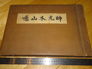 Rarebookkyoto　2F-A423　噫山本元帥　写真帖　大型本　山本五十六　菊池武憲　1944年頃　名人　名作　名品