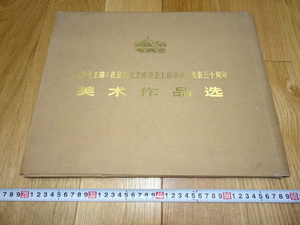 Rarebookkyoto　1ｆ265　記念毛主席　美術作品選　文革　大型　北京人民美術　1973年　萬歴　成化　乾隆　官窯