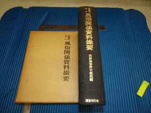 Rarebookkyoto　F1B-591　李朝朝鮮　高麗以前　風俗関係資料撮要　朝鮮総督府中樞院　再版本　　1974年頃　名人　名作　名品