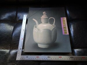 Rarebookkyoto　G948　中国歴代陶磁展　1984年　朝日新聞社　西武美術館　戦後　名人　名作　名品