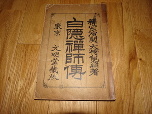 rarebookkyoto ｍ948　白隠禅師傳　大崎龍淵　　1904　年　東京　文明堂