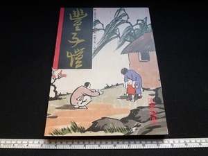 Rarebookkyoto　中國近代名家書畫全集　豊子愷　人間情味　HAN MO　名家翰墨　2008年　翰墨軒出版有限公司　鄭振鐸　夏目漱石　竹久夢二