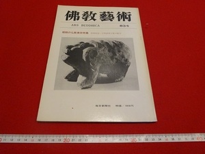 Rarebookkyoto　佛教藝術　朝鮮の仏教美術特集　特別収録・百済武寧王陵の秘宝　1972年　毎日新聞社　仏国寺　青銅製神獣鏡　風納里土城