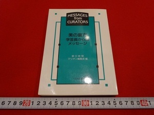 Rarebookkyoto　美の裏方学芸員からのメッセージ　1993年　ぺりかん社　奥村土牛　福田豊四郎　鑑真