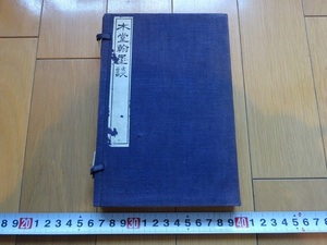 Rarebookkyoto　木堂翰墨談　1916年　博文堂合資会社　油谷達　六朝時代　空海　犬養毅　