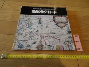 rarebookkyoto L884　神戸市立博物館開館記念特別展　海のシルクロード　1982　神戸新聞社　西洋　文化　陶器　絵画