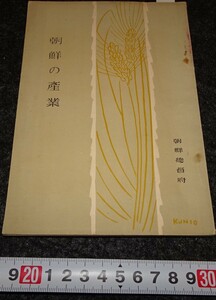 rarebookkyoto　s702　朝鮮の産業　総督府　　1934年　李朝　大韓帝国　両班　儒教　漢城　李王　青磁