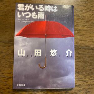 君がいる時はいつも雨 （文芸社文庫　や２－５） 山田悠介／著
