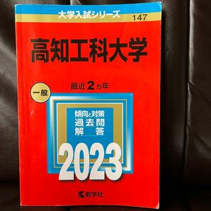 高知工科大学 (2023年版大学入試シリーズ)